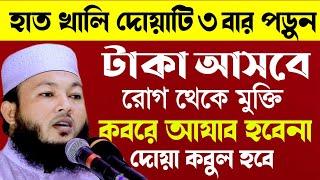 এই দোয়াটি পড়লে দুনিয়া অখেরাত উভয়ই পাবেন | mawlana Al-Amin waz | মুফতি আল-আমিন আড়াইহাজারী