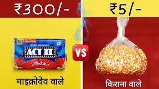 क्या सस्ता महंगे को हरा देगा !! ACT II Microwave Popcorn Vs. Kirana Popcorn || Which Is Money Saver