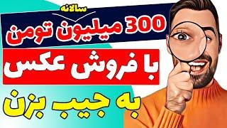 کسب درآمد دلاری از فروش آنلاین عکس در شاتراستاک | سالانه 300 الی 400 میلیون تومن کسب درآمد کن