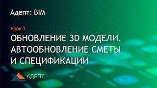 Адепт: BIM. Урок 3. Обновление 3D модели. Автообновление сметы и спецификации