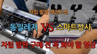 나이스 자립발판 VS 스마트 자립발판