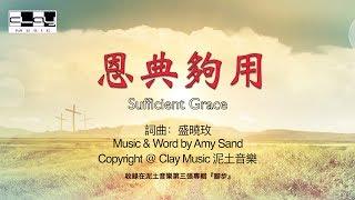 恩典夠用 Sufficient Grace 盛曉玫 Amy Sand 泥土音樂專輯 3：脚步