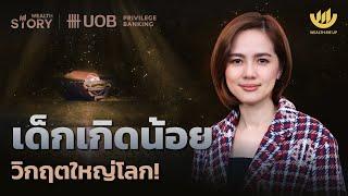 เด็กเกิดน้อย วิกฤตใหญ่โลก! | Wealth Story by UOB EP.5