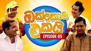 ඔක්කොම එකයි EPI. 05 | Comedy Tele Drama | Sinhala Tele Drama | Sri Lanka Drama | pradeep Rasanga