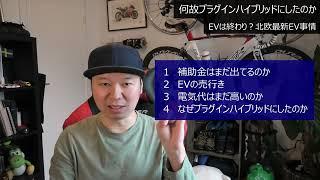【スウェーデン】何故プラグインハイブリッドにした！？EVは終わり？北欧最新EV事情
