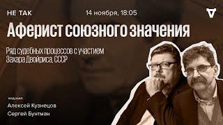 Ряд судебных процессов с участием Захара Двойриса. Не так / 14.11.24