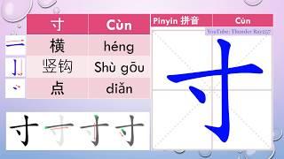 Lets learn and write chinese together Inch 寸