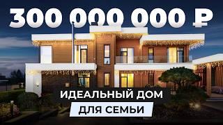 Идеальный дом для семьи за 300МЛН