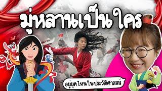 มู่หลานเป็นใคร อยู่ยุคไหนในประวัติศาสตร์? | Point of View