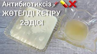 ЖӨТЕЛДІ ЕМДЕП ҚАҚЫРЫҚ ТҮСІРЕДІ 2ӘДІС ересектер мен балаларға#кашельлечение#жөтелемуйжағдайында