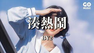 湊熱鬧 - BY2『發生什麽事，天知道，要不要過去，瞧一瞧』（Lyrics Video）