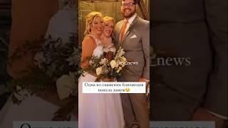 В США одна из сиамских близнецов вышла замуж — Эбигейл Хенсел стала женой