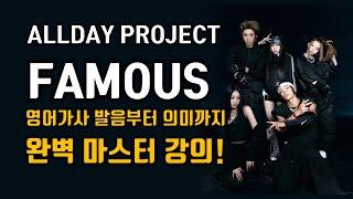 힙한 영어회화, K-팝에서 배우자! Allday Project   Famous(올데이 프로젝트, 페이머스) 영어 가사 발음 배우기 상세 해석 강의 팝스잉글리쉬