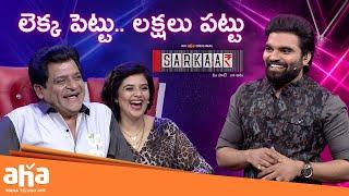 Lekka Pettu.. Lakshalu Pattu || Sreemukhi, Ali || Sarkaar Episode 3 || Pradeep Machiraju