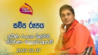 Nugasewana | Sameepa Rupaya - Actor Swarna Mallwarachchi | 2025-02-07 | Rupavahini