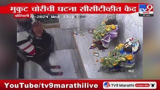 Borivali Breaking | बोरिवली मध्ये मुकुट चोरीची घटना सीसीटीव्हीत कैद : tv9 Marathi