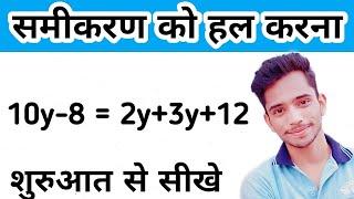 How to Solve Simple Equations | सरल समीकरण हल करने की सबसे आसान विधि | Saral Samikaran Hal karna |