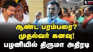 முருகா... பழனியில் முதல் பூஜை! திருமா அதிரடி பேச்சு | Thirumavalavan Speech | Vijay | VCK