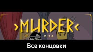 Murder King все концовки