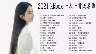 2021年超好听的歌曲排行榜 \ #2021kkbox 一人一首成名曲 : | Chinese song 2021 | - tiktok 