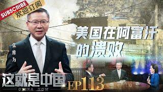 第113期：​​美国对阿富汗的“民主改造”为什么失败？张维为教授与解读美国在阿富汗的溃败 ​​​​ |《这就是中国》CHINA NOW EP113 20210913【东方卫视官方频道】