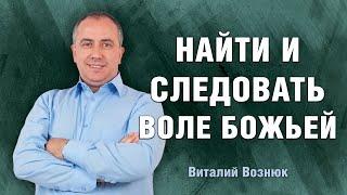 Найти и следовать воле Божьей | Виталий Вознюк (07.11.21) христианская проповедь   евангелие сегодня