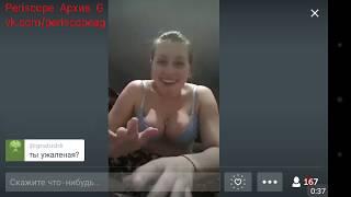 2017 11 25 00 18 56 Эротика, Танцы, Девченки, Трансляция, Перископ, Periscope, Top