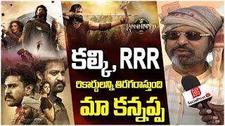 Kannappa Movie Will Rewrite All RRR And Kalki Records |  Manchu Vishnu | Prabhas | Akshay Kumar