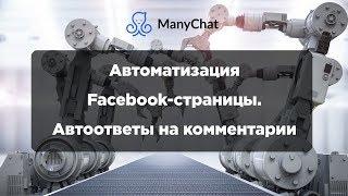 Автоматизация Facebook-страницы. Автоответы. Manychat.