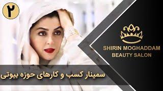 Shirin Moghaddam | شیرین مقدم - سمینار کسب و کارهای حوزه بیوتی - قسمت 2