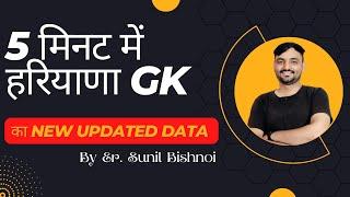 Haryana Gk || Haryana gk new updated data || HSSC-CET || HTET | Sunil Bishnoi