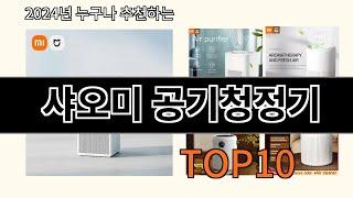 샤오미 공기청정기 2024 최강 알리익스프레스 추천 Top 10