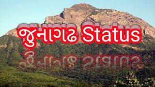 જુનાગઢ status | JUNAGADH STATUS  | YOGESH RAVALIYA