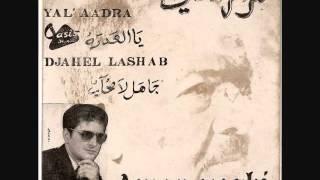 Le chanteur Algérien Amar Ezzahi ( Gheddar Kasek Hat Noubti Ya Saki )  9 et fin