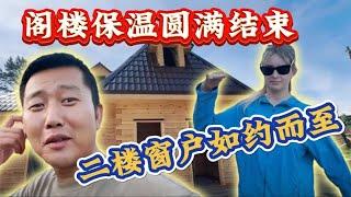 阿楠在俄罗斯建房，阁楼保温工作圆满结束，二楼窗户如约而至。