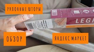 РУЛОННАЯ ШТОРА / ОБЗОР ПОКУПКИ / ЯНДЕКС МАРКЕТ