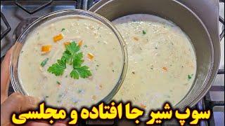 طرز تهیه سوپ شیر بسیار خوشمزه و جاافتاده مجلسی آموزش اشپزی ایرانی غذای ایرانی