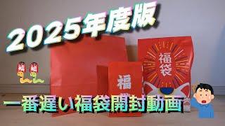 【バス釣り関連】2025年　たぶん一番遅いであろう福袋開封動画　＃タイニークラッシュ　＃コイケ　＃福袋　＃バス