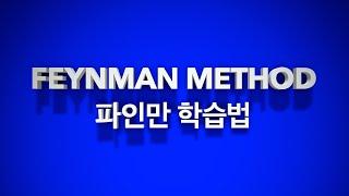 파인만 학습법 (feynmen method)