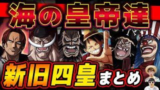 【 ワンピース 】最新版！新旧『四皇』まとめ！新世界に君臨する海の皇帝たち！ONE PIECE