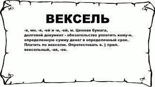 ВЕКСЕЛЬ - что это такое? значение и описание