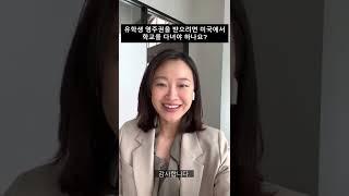 Q&A 유학생 영주권을 받으려면 미국에서 학교를 다녀야 하나요?