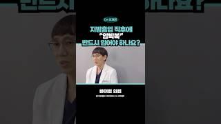 지방흡입 후 압박복 입어야 되나요? #지방흡입압박복 #지방흡입 #지방흡입관리