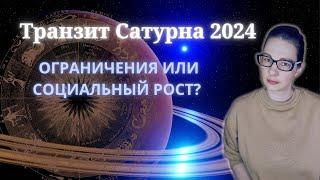 Транзит Сатурна 2024