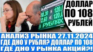 Анализ рынка 27.11 / Доллар по 108 , что происходит с рублём? / Товарный дефицит / Обвал рынка акций