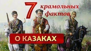 7 крамольных фактов о казаках