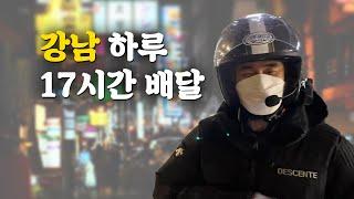 강남 배달 하루17시간(쿠팡이츠,배민커넥트)