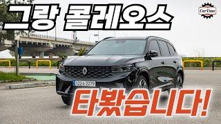 르노 그랑 콜레오스 직접 타보고 놀란 이유는?
