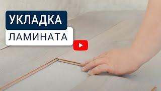 Укладка ламината – инструкция по укладке