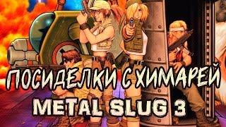 Посиделки с Химарей #4: Metal Slug 3